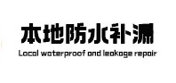 阆中本地防水（中讯网）